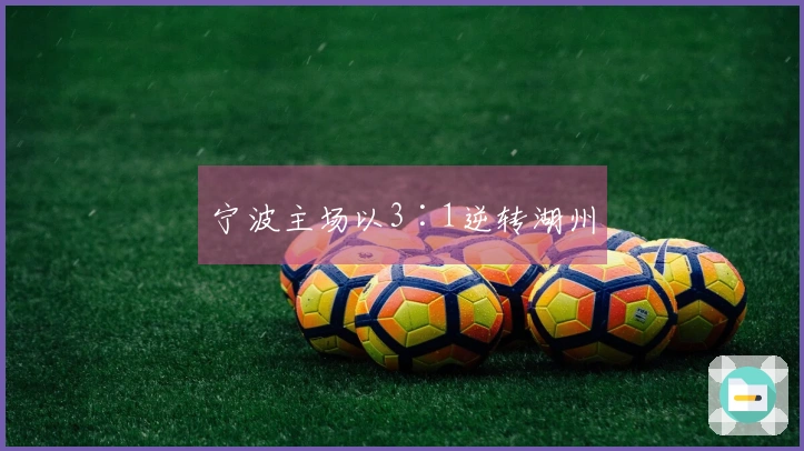 宁波主场以3∶1逆转湖州