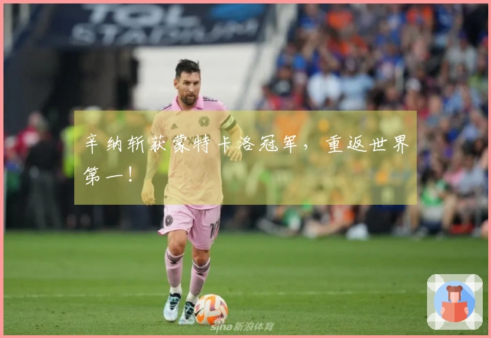 辛纳斩获蒙特卡洛冠军，重返世界第一！