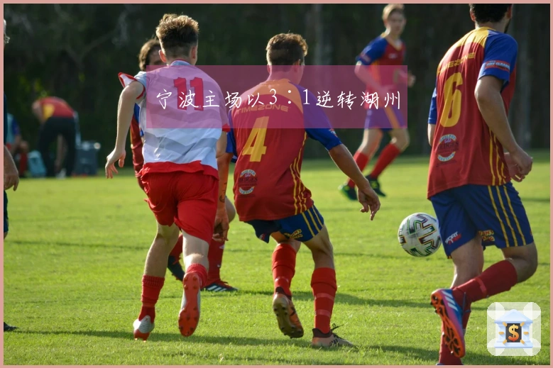 宁波主场以3∶1逆转湖州