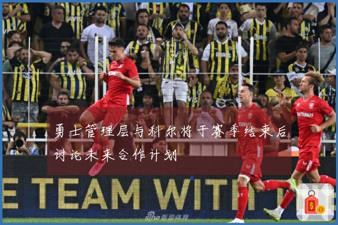 勇士管理层与科尔将于赛季结束后讨论未来合作计划