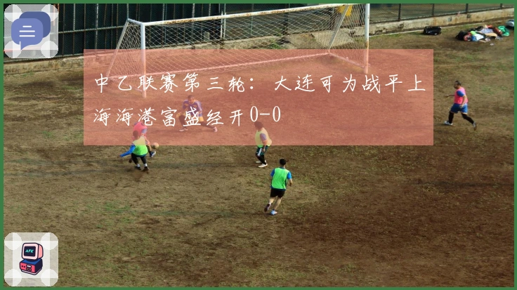 中乙联赛第三轮：大连可为战平上海海港富盛经开0-0