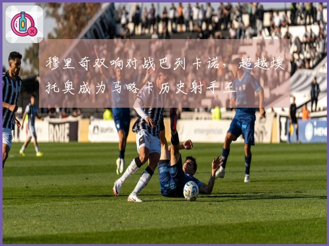 穆里奇双响对战巴列卡诺，超越埃托奥成为马略卡历史射手王