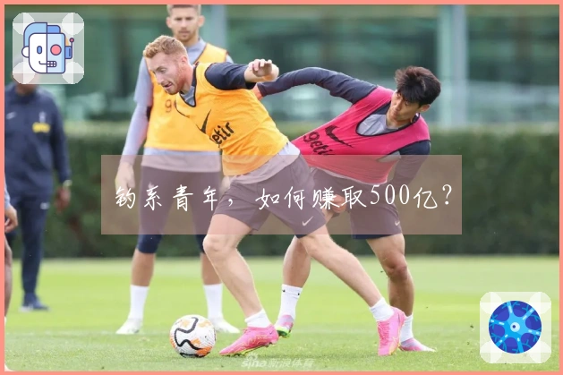 钓系青年，如何赚取500亿？