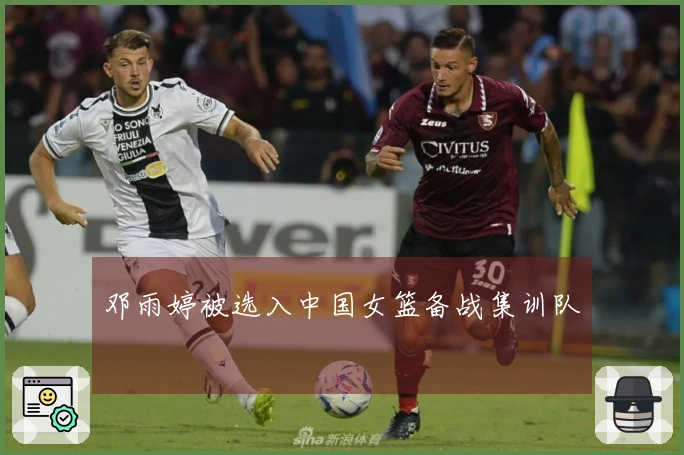 邓雨婷被选入中国女篮备战集训队