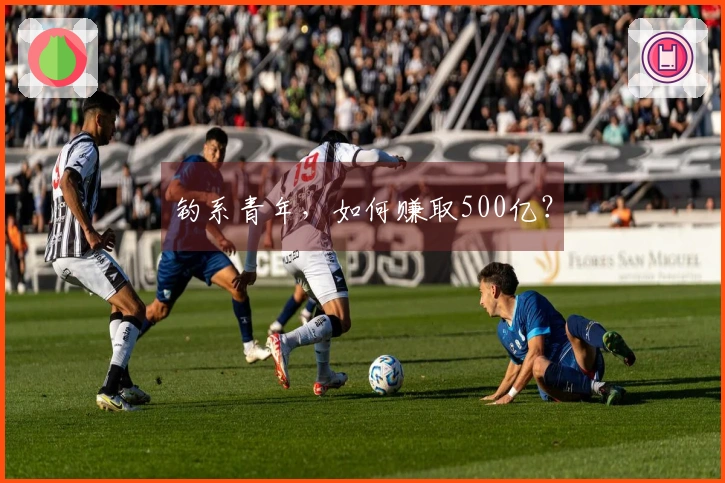 钓系青年，如何赚取500亿？