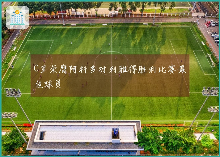 C罗荣膺阿科多对利雅得胜利比赛最佳球员